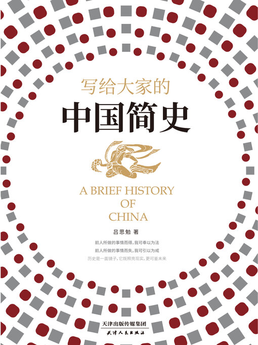 Cover image for 写给大家的中国简史